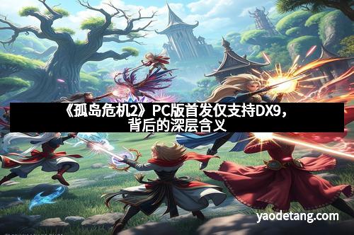 《孤岛危机2》PC版首发仅支持DX9，背后的深层含义