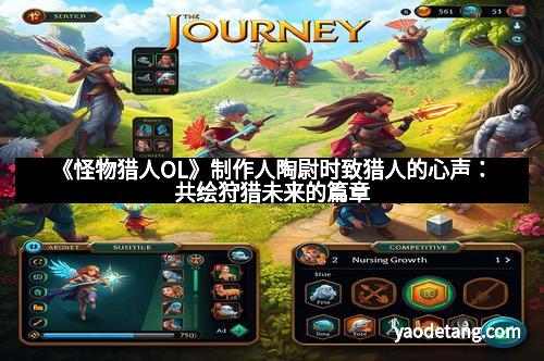 《怪物猎人OL》制作人陶尉时致猎人的心声：共绘狩猎未来的篇章